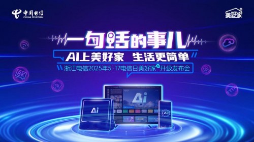 一场脱口秀，浙江电信带我在爆笑中get到普通人的AI新生活