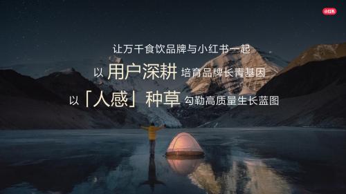 【用户深耕，长效经营】在小红书开启食饮行业高质量生长新路径