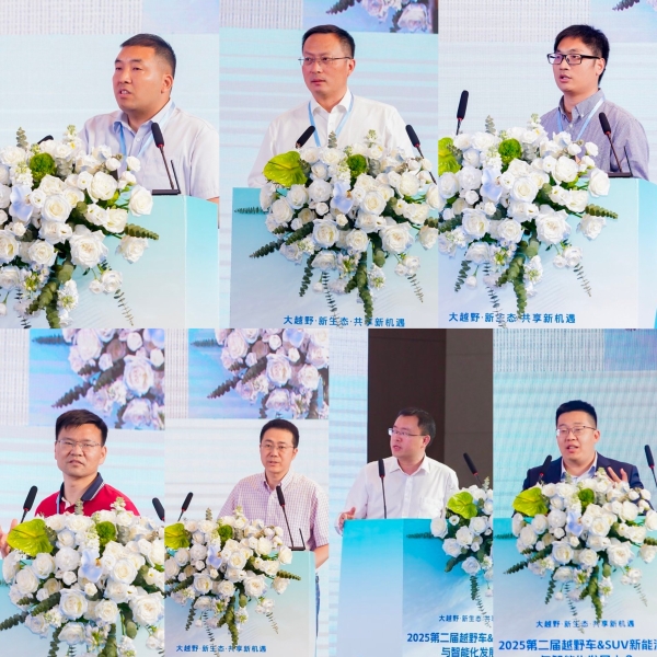 2025第二届越野车&SUV新能源化与智能化发展大会圆满召开