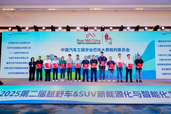 2025第二届越野车&SUV新能源化与智能化发展大会圆满召开
