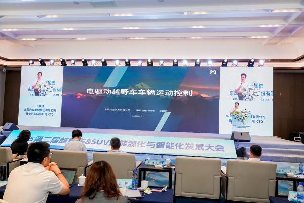 2025第二届越野车&SUV新能源化与智能化发展大会圆满召开