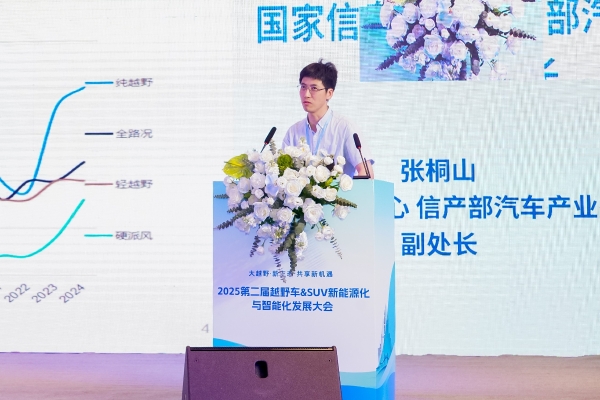 2025第二届越野车&SUV新能源化与智能化发展大会圆满召开