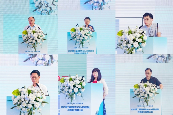 2025第二届越野车&SUV新能源化与智能化发展大会圆满召开