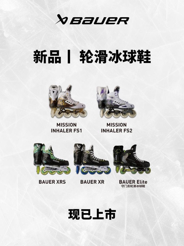 新品 | Bauer Mission轮滑冰球鞋上新