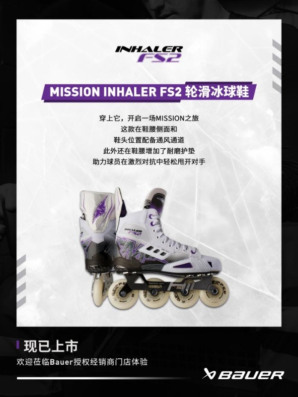 新品 | Bauer Mission轮滑冰球鞋上新