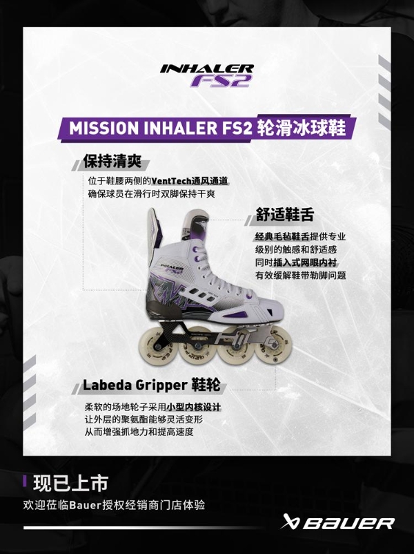 新品 | Bauer Mission轮滑冰球鞋上新
