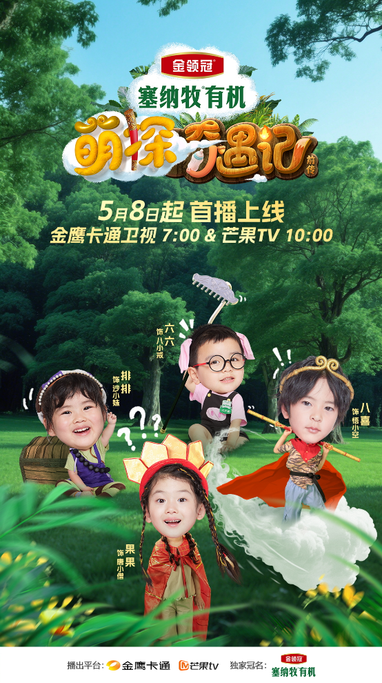 0111111111111111111111111111111.jpg 金鹰卡通卫视《萌探奇遇记》5月11日开播!西游萌探团探索自然育儿真经!