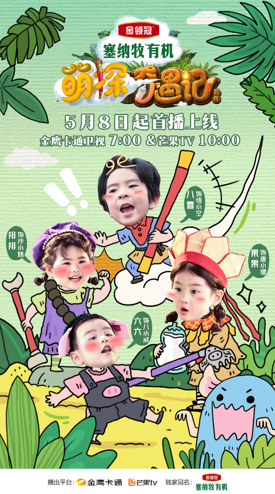 85555555555551.jpg 金鹰卡通卫视《萌探奇遇记》5月11日开播!西游萌探团探索自然育儿真经!