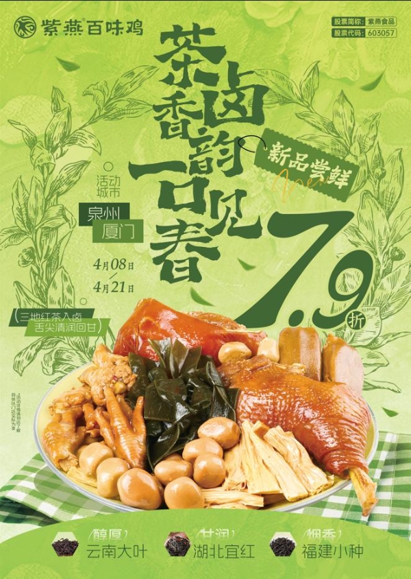 紫燕百味鸡茶卤破界直播生态重塑地域美食文化增长