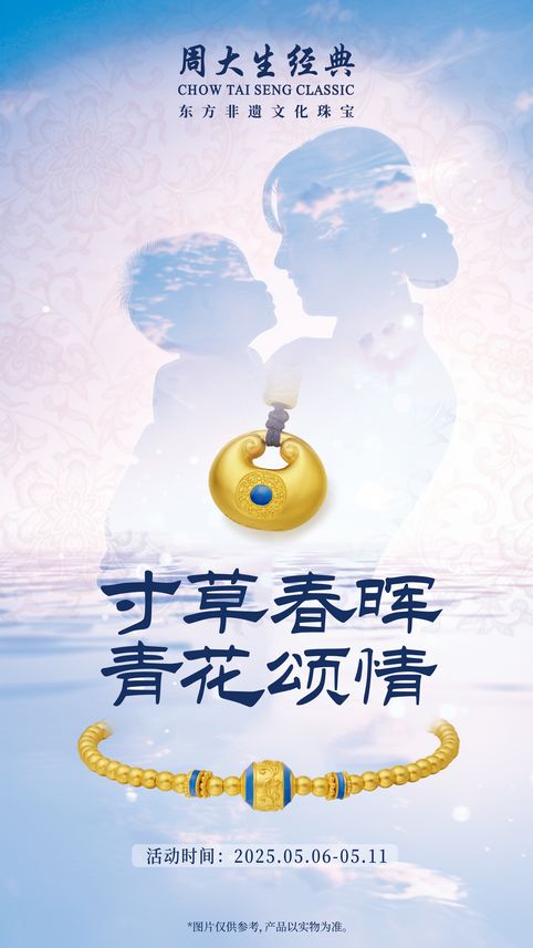  明韵今承，周大生经典母亲节华饰镌刻爱之礼