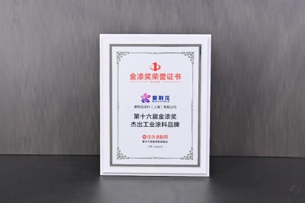 紫荆花荣获2025第十六届金漆奖杰出工业涂料十大品牌
