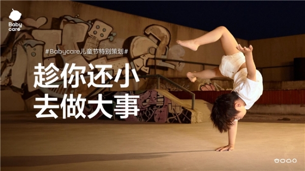  撕掉年龄标签!Babycare发起六一宣言:趁你还小,去做大事 