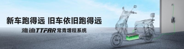 电池耐用保三年！雅迪冠能S系列凭全场景长续航领跑行业