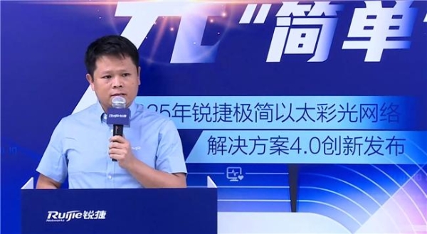 极简以太彩光网络解决方案4.0正式发布，“彩光”重构园区网络极简之道