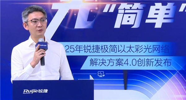 极简以太彩光网络解决方案4.0正式发布，“彩光”重构园区网络极简之道