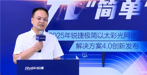 极简以太彩光网络解决方案4.0正式发布，“彩光”重构园区网络极简之道