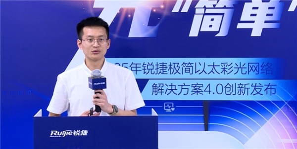 极简以太彩光网络解决方案4.0正式发布，“彩光”重构园区网络极简之道