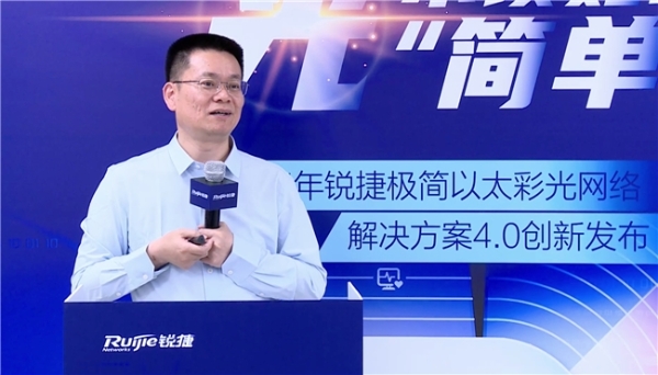 极简以太彩光网络解决方案4.0正式发布，“彩光”重构园区网络极简之道