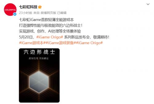 旗舰性能 + AI PC ，七彩虹iGame Origo 系列轻薄游戏本即将发布！