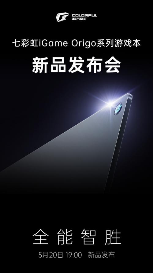 旗舰性能 + AI PC ，七彩虹iGame Origo 系列轻薄游戏本即将发布！