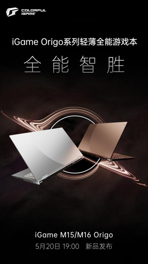 旗舰性能 + AI PC ，七彩虹iGame Origo 系列轻薄游戏本即将发布！