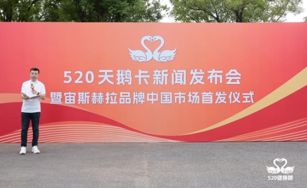 520天鹅卡新闻发布会暨宙斯赫拉品牌中国市场首发仪式在京盛大启幕