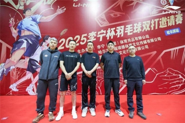 2025李宁杯羽毛球双打邀请赛哈尔滨站激情开赛世界冠军张楠到场助阵