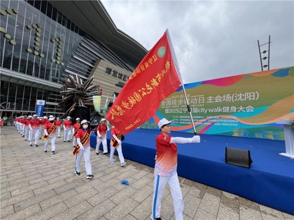  2025“我要走”全国徒步联动日（沈阳主会场）活动开幕 