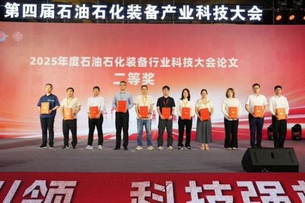 2025第四届石油石化装备产业科技大会暨科技创新成果展览会成功召开