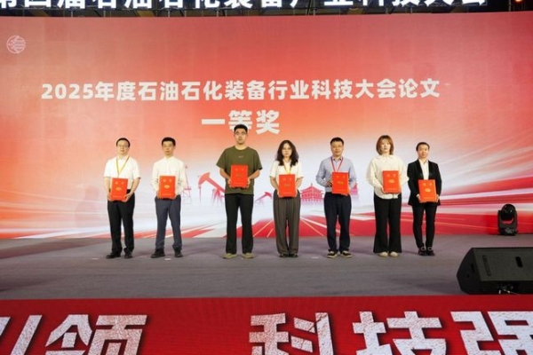 2025第四届石油石化装备产业科技大会暨科技创新成果展览会成功召开