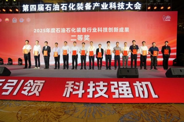 2025第四届石油石化装备产业科技大会暨科技创新成果展览会成功召开