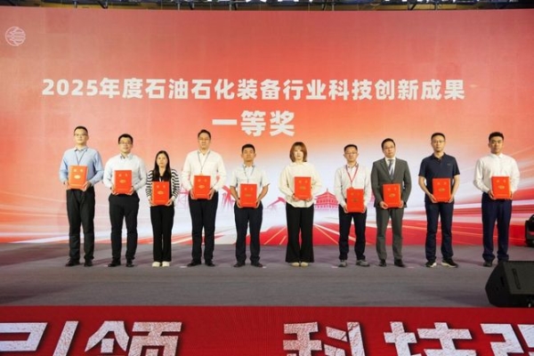 2025第四届石油石化装备产业科技大会暨科技创新成果展览会成功召开