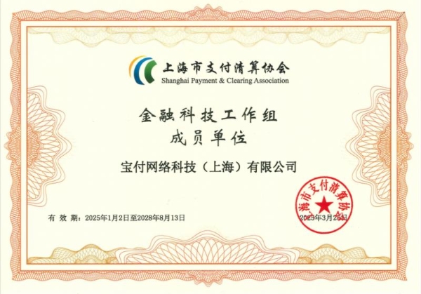 宝付支付再度被上海支付清算协会授予金融科技工作组成员单位