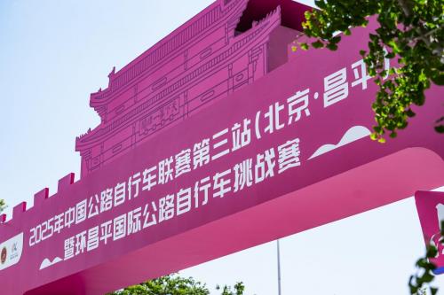  2025年中国公路自行车联赛暨环昌平公路自行车挑战赛正式开幕