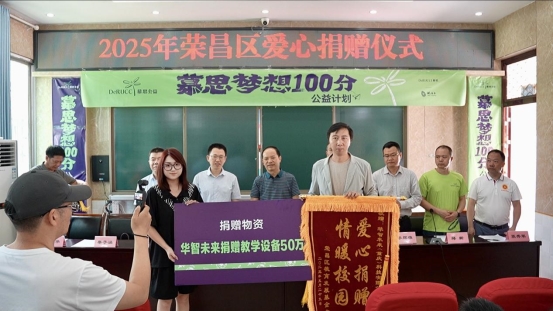 华智未来向荣昌区教育发展基金会捐赠50万元教学设备，助力AI教育普惠发展