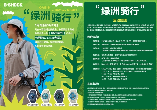 卡西欧G-SHOCK「绿洲」系列震撼上市:以昼夜之息唤醒都市冒险精神!