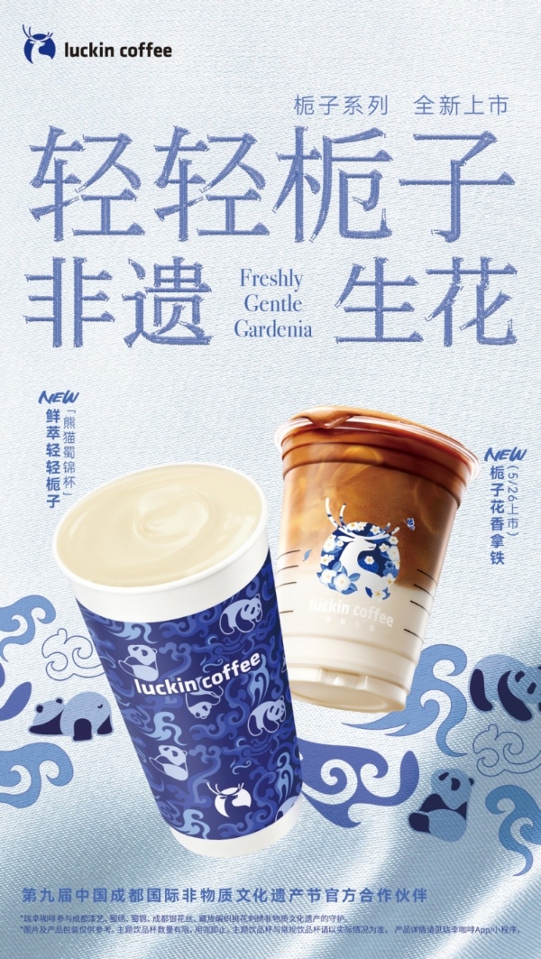 瑞幸首度牵手成都国际非遗节,用一杯饮品将非遗之美推向全国