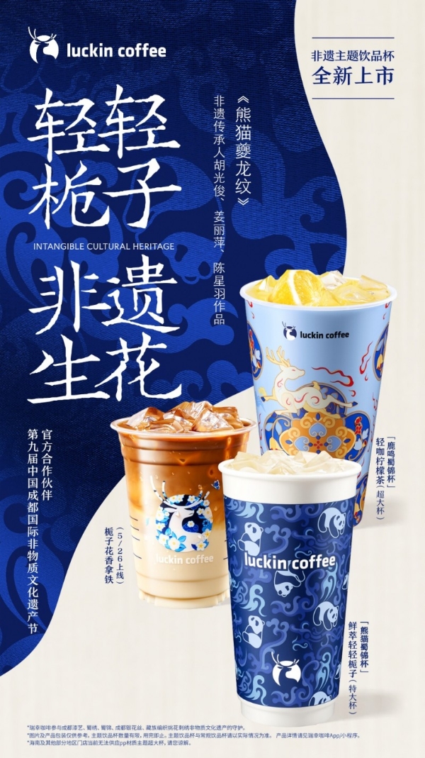 瑞幸首度牵手成都国际非遗节,用一杯饮品将非遗之美推向全国