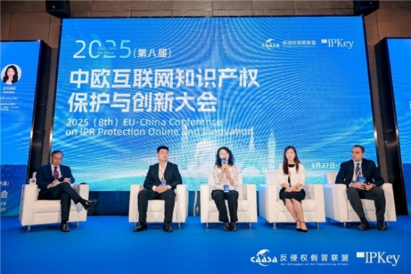 2025(第八届)中欧互联网知识产权保护与创新大会在京成功举办! 共探数字时代知识产权治理新挑战