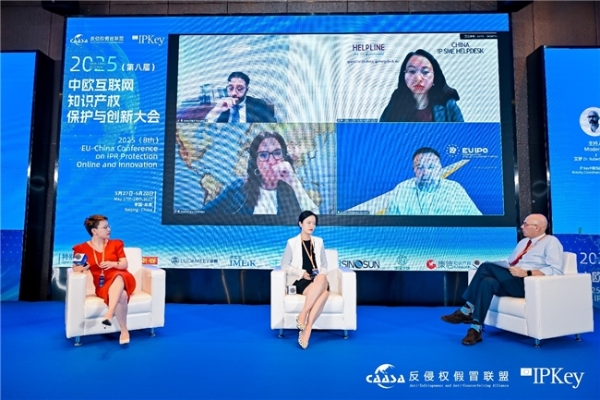 2025(第八届)中欧互联网知识产权保护与创新大会在京成功举办! 共探数字时代知识产权治理新挑战