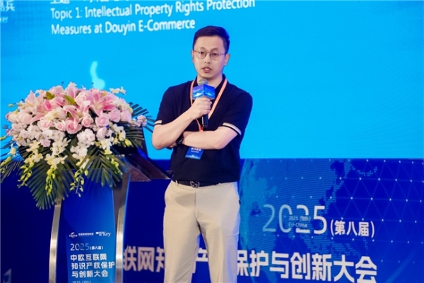 2025(第八届)中欧互联网知识产权保护与创新大会在京成功举办! 共探数字时代知识产权治理新挑战