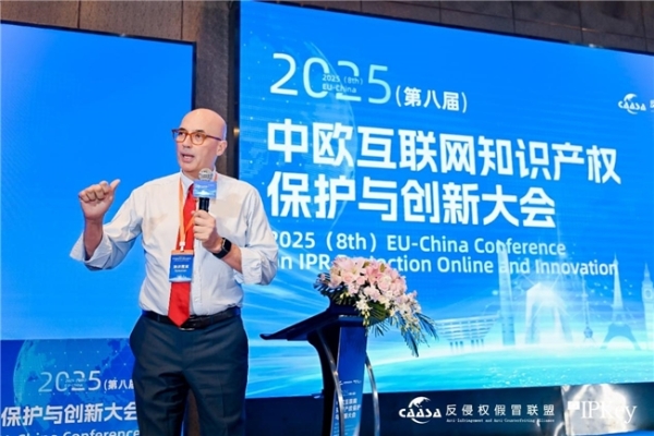 2025(第八届)中欧互联网知识产权保护与创新大会在京成功举办! 共探数字时代知识产权治理新挑战