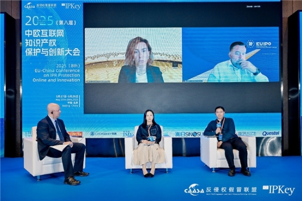 2025(第八届)中欧互联网知识产权保护与创新大会在京成功举办! 共探数字时代知识产权治理新挑战