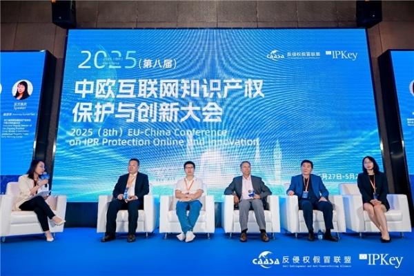 2025(第八届)中欧互联网知识产权保护与创新大会在京成功举办! 共探数字时代知识产权治理新挑战