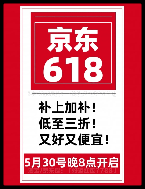 已确定！京东618“开门红”提前至5月30日晚8点