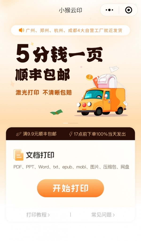 随打随印，小猴云印打造“打印次日达生活圈”