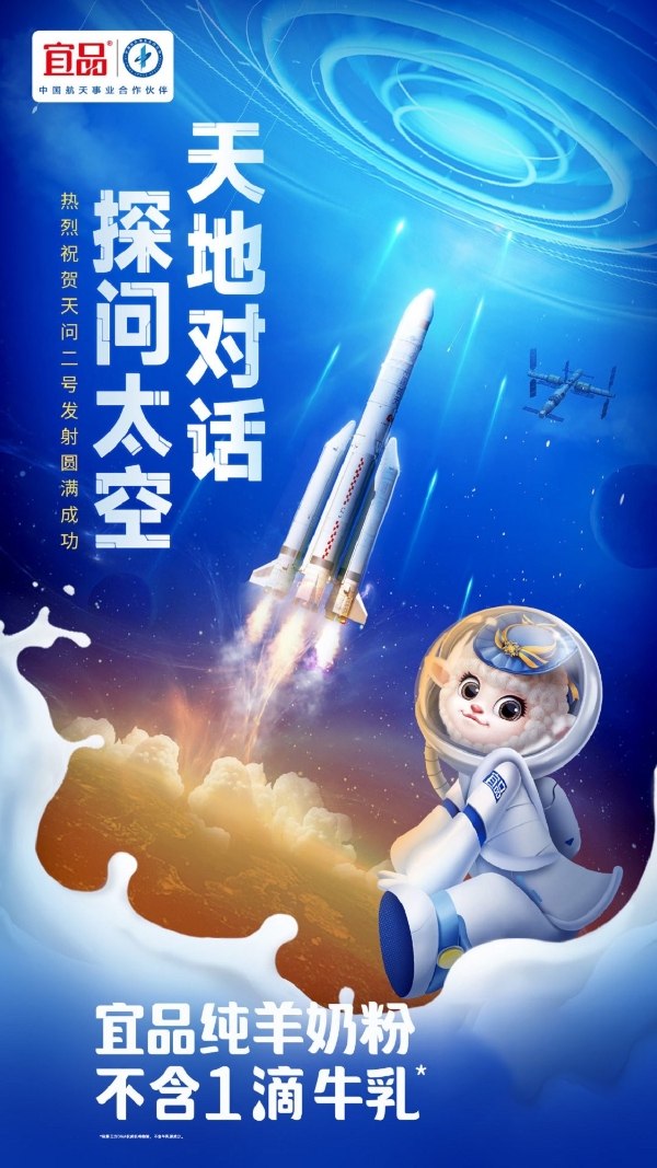 天问二号发射成功，宜品乳业凭航天品质彰显企业担当