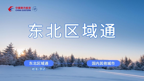 东航“区域通”产品再添新员，“东北区域通”全新上线 