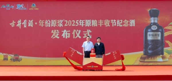  【原粮飘香 酒歌传唱】2025年“四季村歌”特色展演暨古井贡酒·年份原浆第五届原粮丰收季盛大开幕