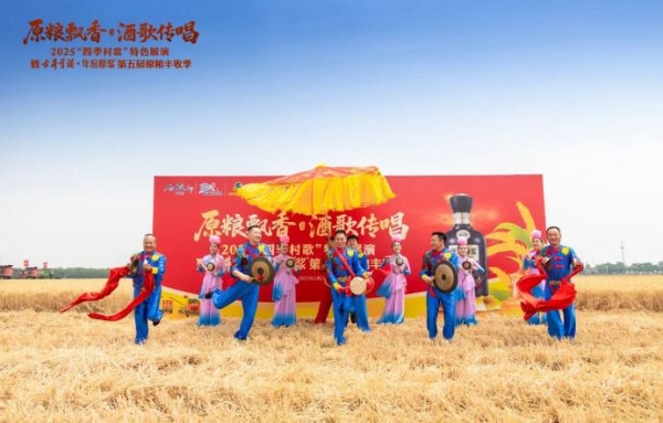  【原粮飘香 酒歌传唱】2025年“四季村歌”特色展演暨古井贡酒·年份原浆第五届原粮丰收季盛大开幕